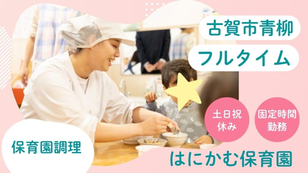 【土日祝休み/固定時間】保育園調理のフルタイムスタッフ募集（古賀市青柳）