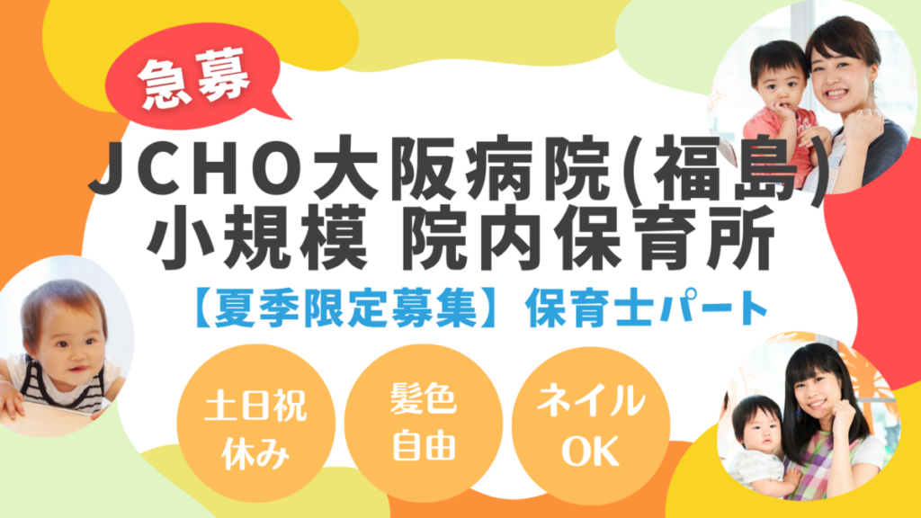 【夏季のみ短期バイト】小規模の院内保育園_パート保育士_中之島/新福島駅から徒歩圏内 ★土日祝休み★夜勤・病児保育無し★ネイル可・髪色自由