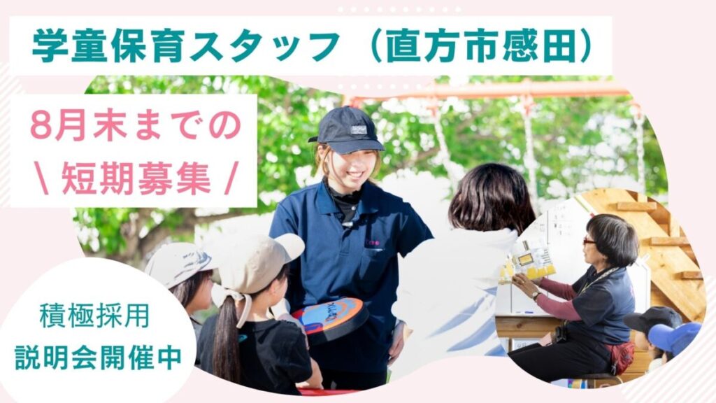 夏休み学童保育スタッフ / 週2日、5h～OK / 直方市（感田小学校）