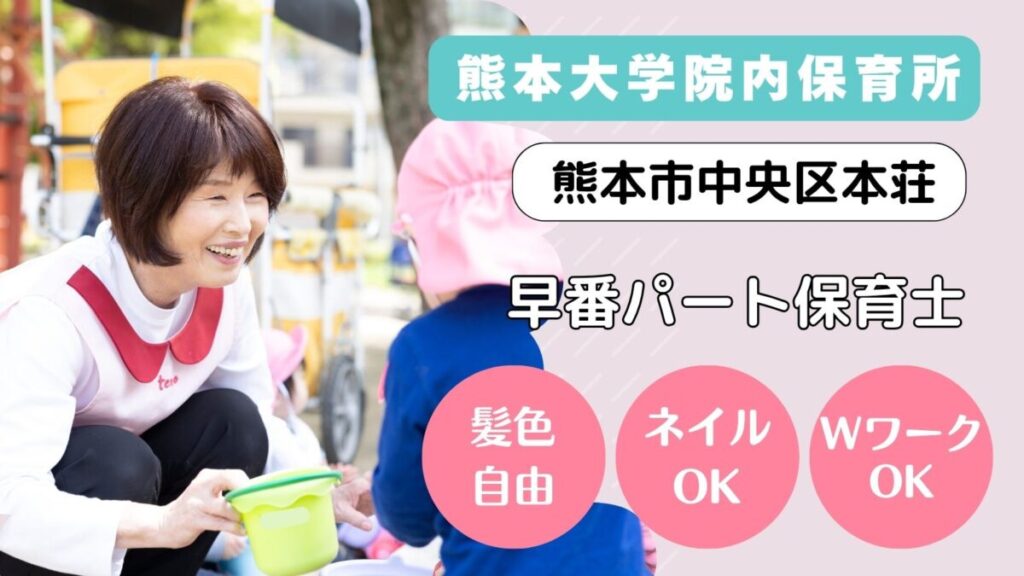 【即日入社】院内保育所の早番パート保育士さん募集（熊本市中央区本荘）