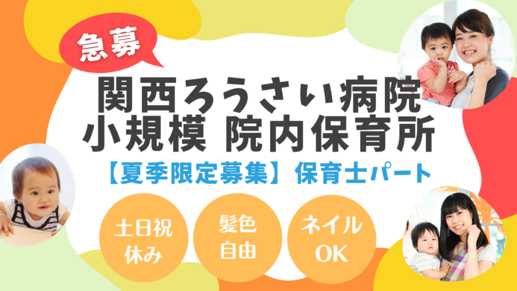 【夏季のみ短期バイト】小規模の院内保育園（尼崎市）_パート保育士 /ネイルOK /髪色自由 /希望休OK /ブランク可・未経験OK /残業なし