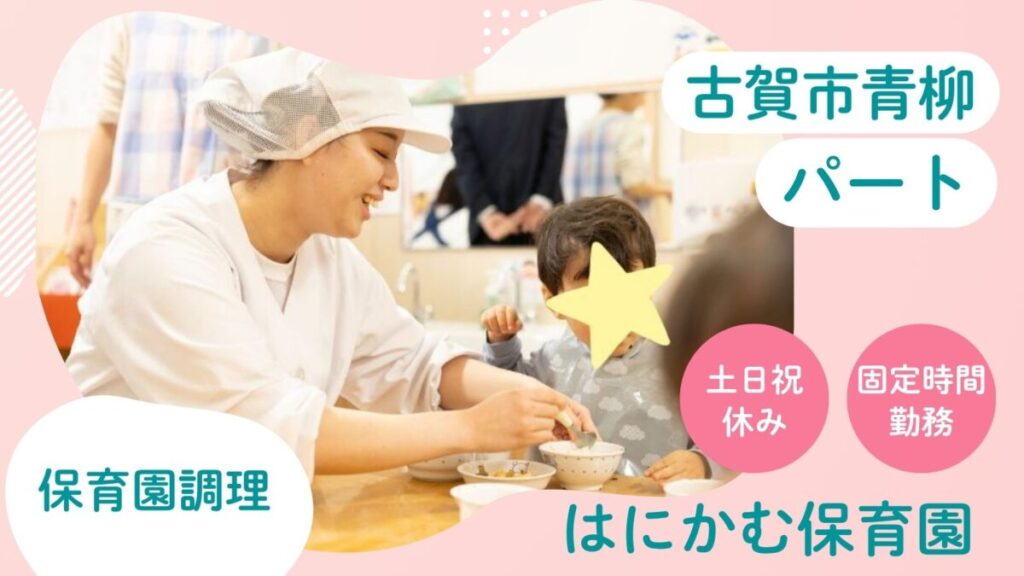 【土日祝休み/固定時間】保育園調理のパートスタッフ募集（古賀市青柳）