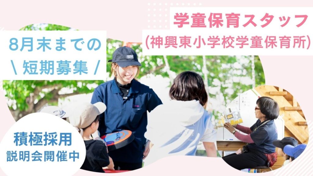 夏休み学童保育スタッフ / 週2日、5h～OK / 福津市（神興東小学校）