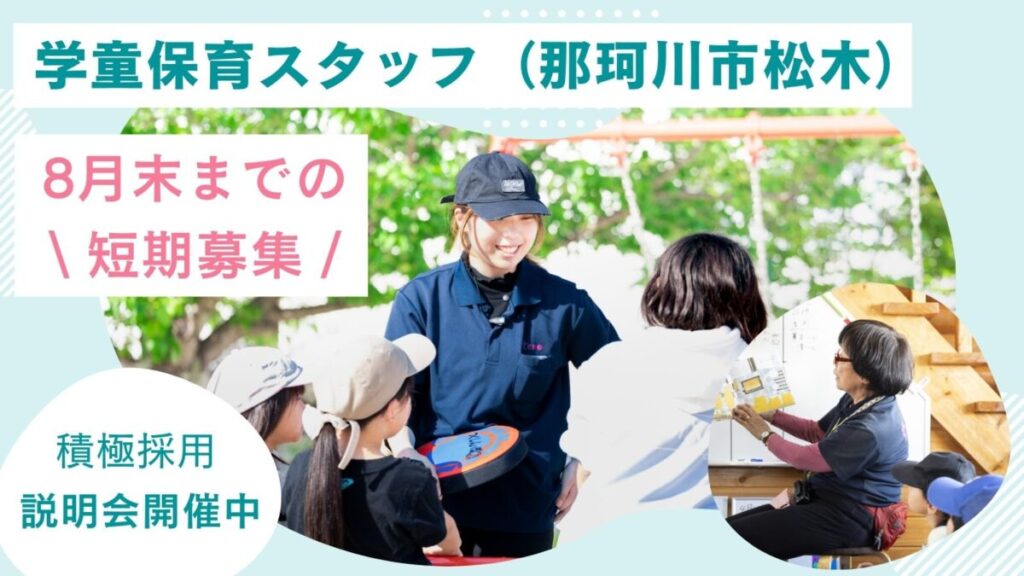夏休み学童保育スタッフ / 週2日、5h～OK / 那珂川市（安徳小学校）