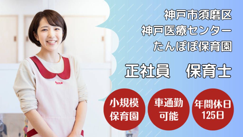 神戸市須磨区_小規模の院内保育園_正社員保育士