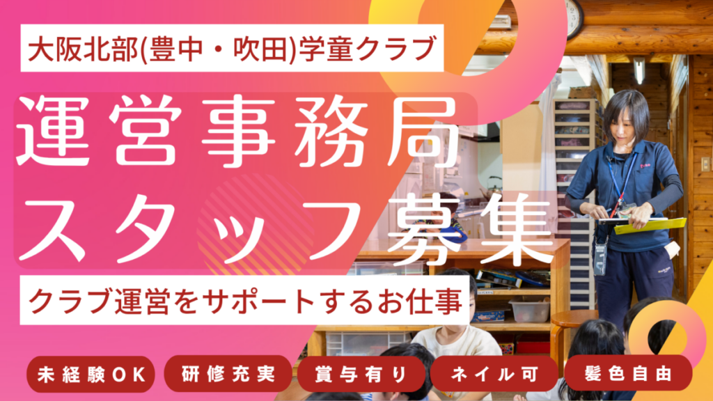 【大阪北部（吹田・豊中）】学童運営事務局スタッフ募集 /ネイル可・髪色自由/賞与あり