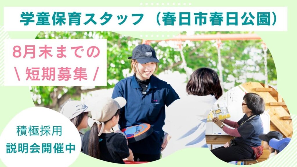 夏休み学童保育スタッフ / 週2日、5h～OK / 春日市（春日野小学校）