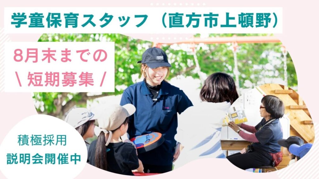 夏休み学童保育スタッフ / 週2日、5h～OK / 直方市（上頓野小学校）