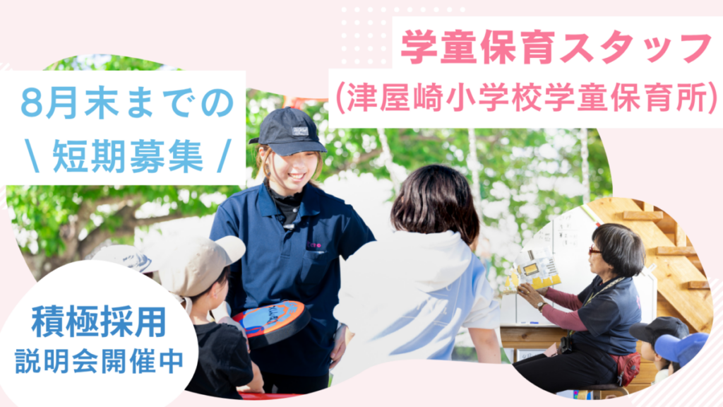 夏休み学童保育スタッフ / 週2日、5h～OK / 福津市（津屋崎小学校）