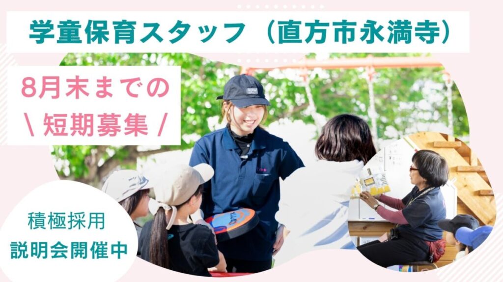 夏休み学童保育スタッフ / 週2日、5h～OK / 直方市（福地小学校）