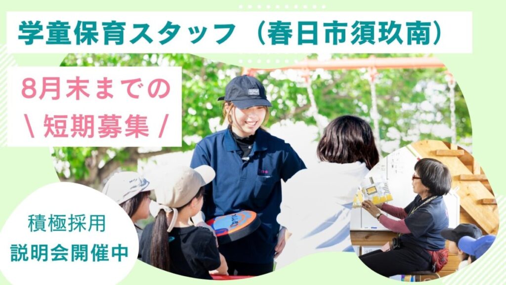 夏休み学童保育スタッフ / 週2日、5h～OK / 春日市（須玖小学校）