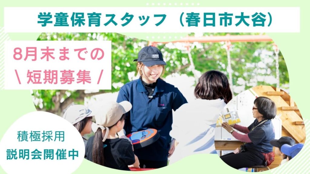 夏休み学童保育スタッフ / 週2日、5h～OK / 春日市（大谷小学校）