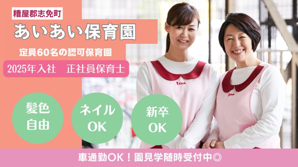 【2025年求人】定員60名の認可保育所の保育士さん募集（糟屋郡志免町）