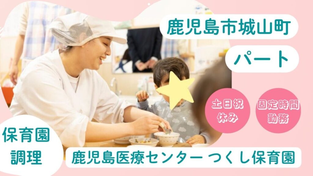【即日/扶養内パート】院内保育園の非常勤調理師/栄養士さん（鹿児島市城山町）