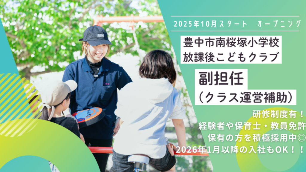 豊中市放課後こどもクラブ（南桜塚小学校）のクラス副担任候補_2025年10月スタート（2026年1月以降の入社もOK）★オープニング★