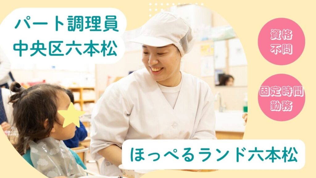 【即日/扶養内パート】保育園調理員募集（中央区六本松）