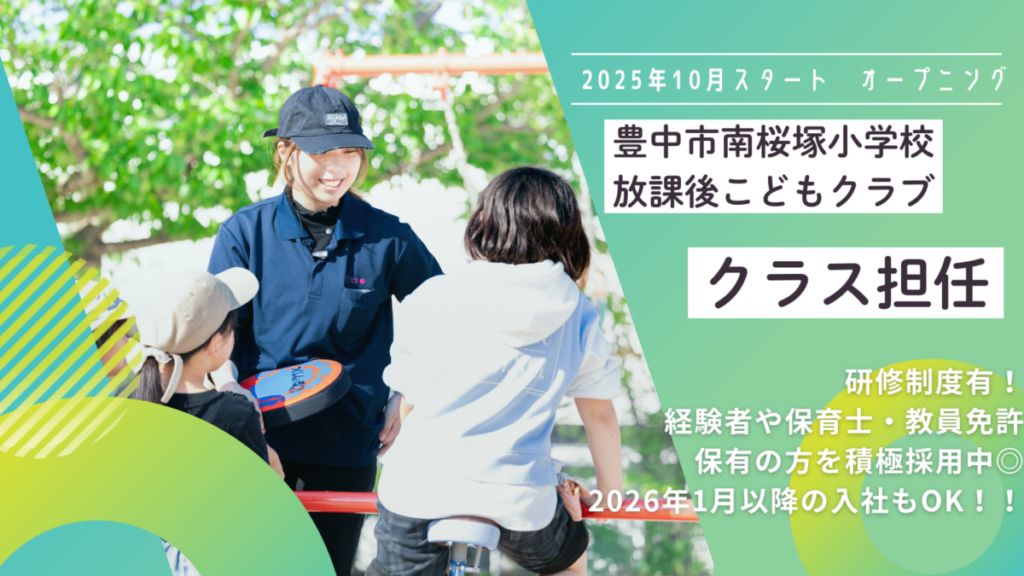 豊中市放課後こどもクラブ（南桜塚小学校）のクラス担任候補_2025年10月スタート（2026年1月以降の入社もOK）★オープニング★