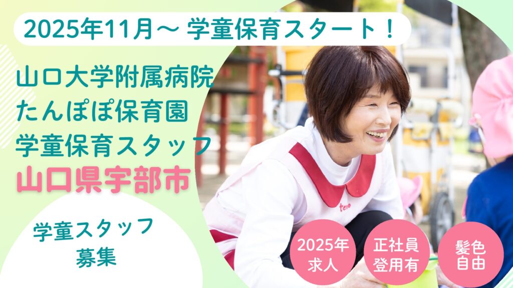 【学童保育がスタート】山口大学病院内保育所の非常勤学童スタッフ募集（宇部市東小串）