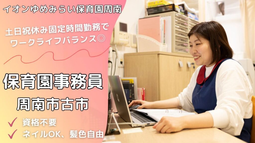 【資格経験不問】保育園事務員募集（周南市古市 イオンタウン周南内）