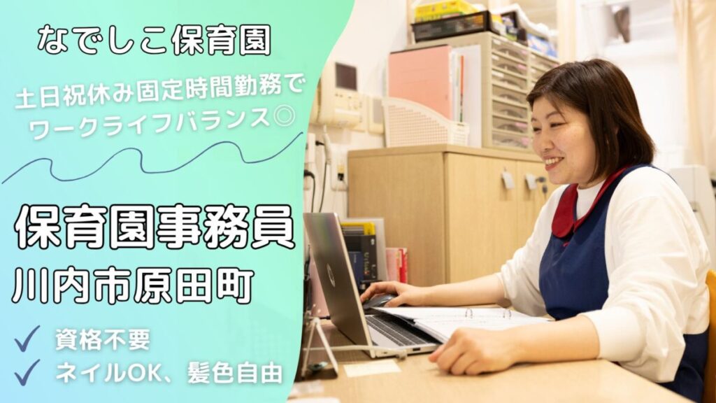 【資格経験不問】保育園事務員募集（薩摩川内市原田町）
