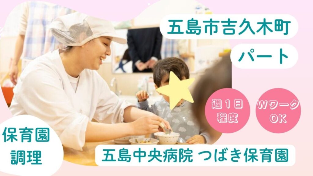 【週1日程度】小規模認可保育園の非常勤調理師さん（五島市吉久木町）