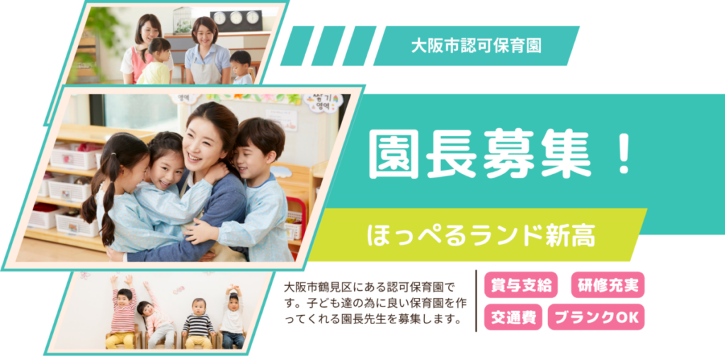 【園長募集】ほっぺるランド新高