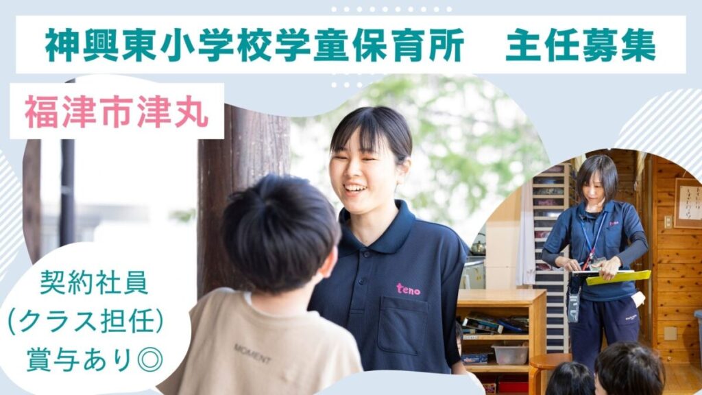 【契約社員】学童保育所のクラス担任募集！★賞与2か月分★（福津市津丸）