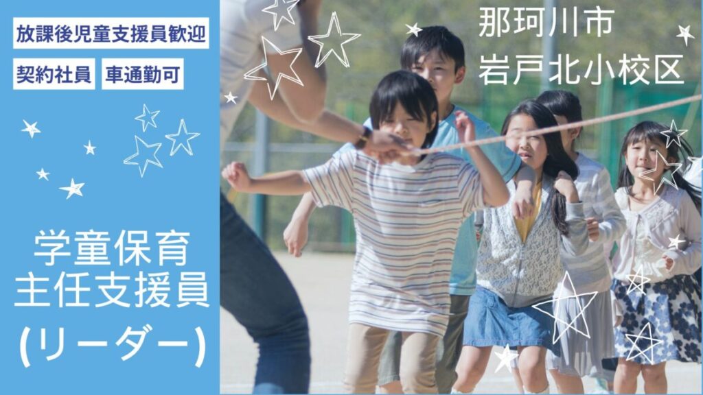 【岩戸北小校区】学童保育所のリーダー職募集（那珂川市）