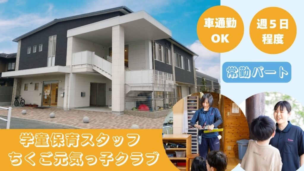 【即日歓迎/週5日程度】筑後小校区学童保育所児童の見守り、保育補助のお仕事！