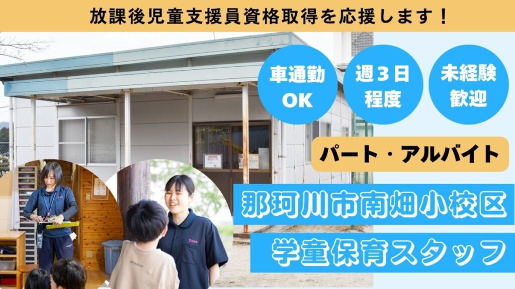 【週３日程度】南畑小校区/那珂川市立学童保育所児童の見守り、保育補助のお仕事！