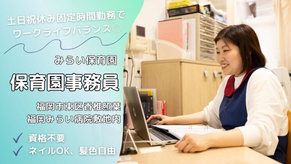 【資格経験不問】小規模保育園の事務員募集（東区香椎照葉）