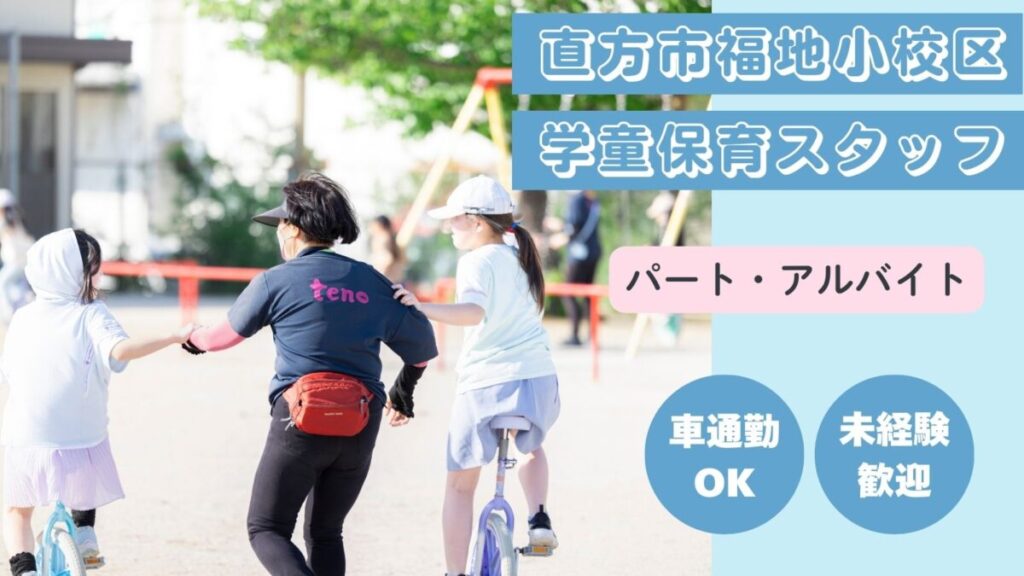 【週3日OK】福地学童クラブ児童の見守り、保育補助のお仕事！（直方市）