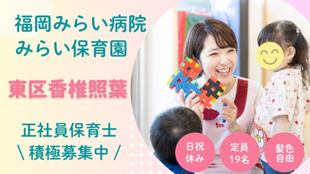 【2025年12月入社】正社員保育士さん募集中（東区香椎照葉）