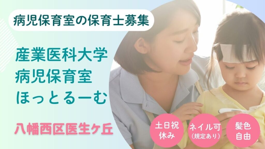 【土日祝休み】病児保育室のパート保育士さん募集（八幡西区医生ヶ丘）
