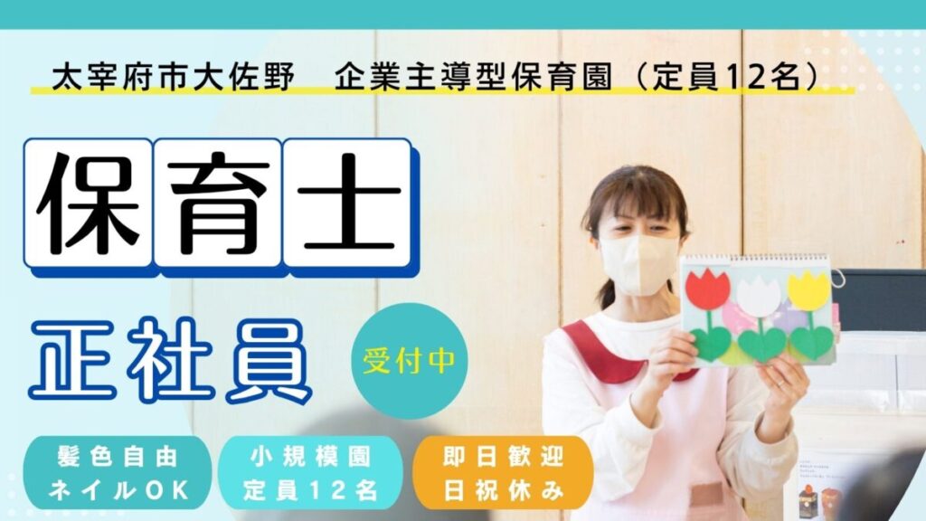 【即日歓迎／日祝固定休み】小規模の保育士正社員募集（太宰府市大佐野）