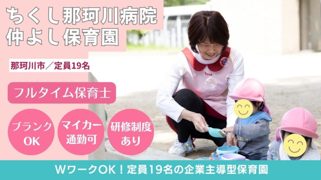 【即日可】企業主導型保育園のフルタイム保育士募集（那珂川市仲）