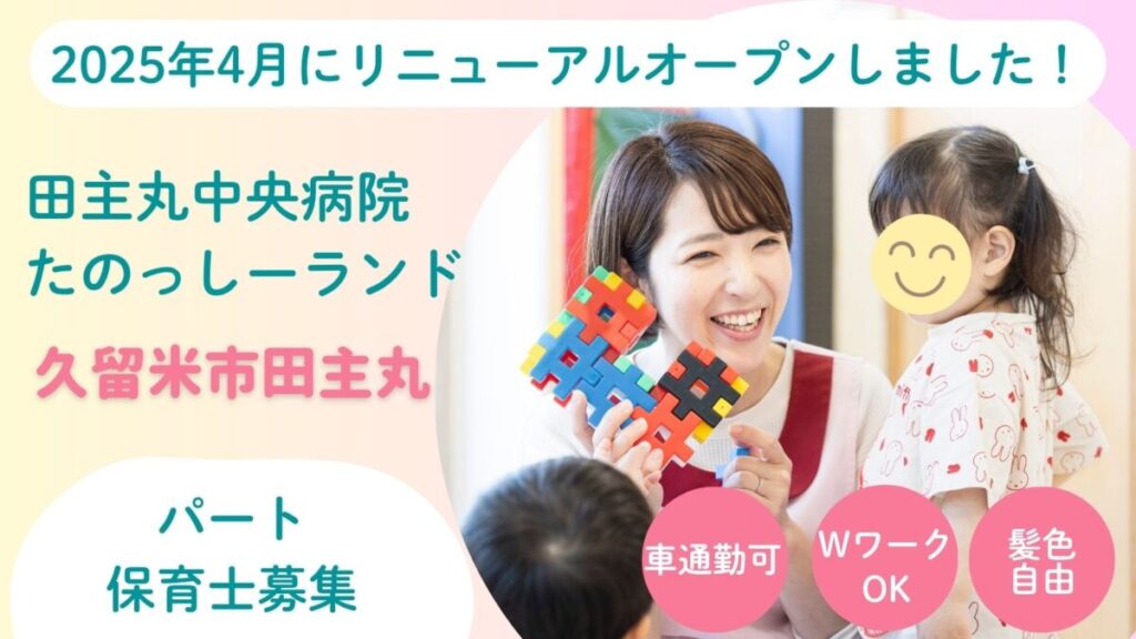 【即日】院内保育園のパート保育士募集（久留米市）