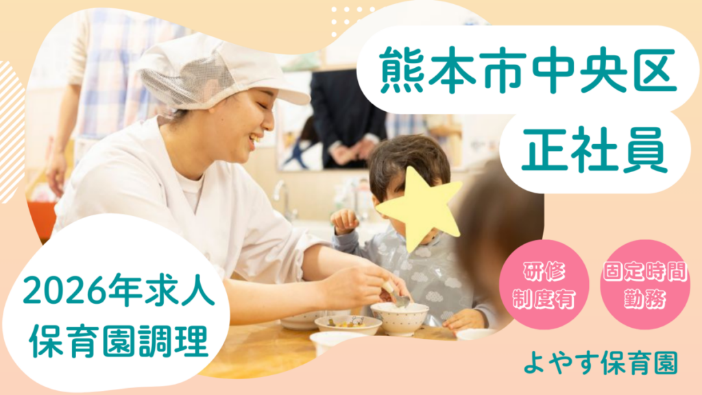 【2026年3月／オープニングスタッフ】企業主導型保育園の調理スタッフさん募集【熊本中央区】