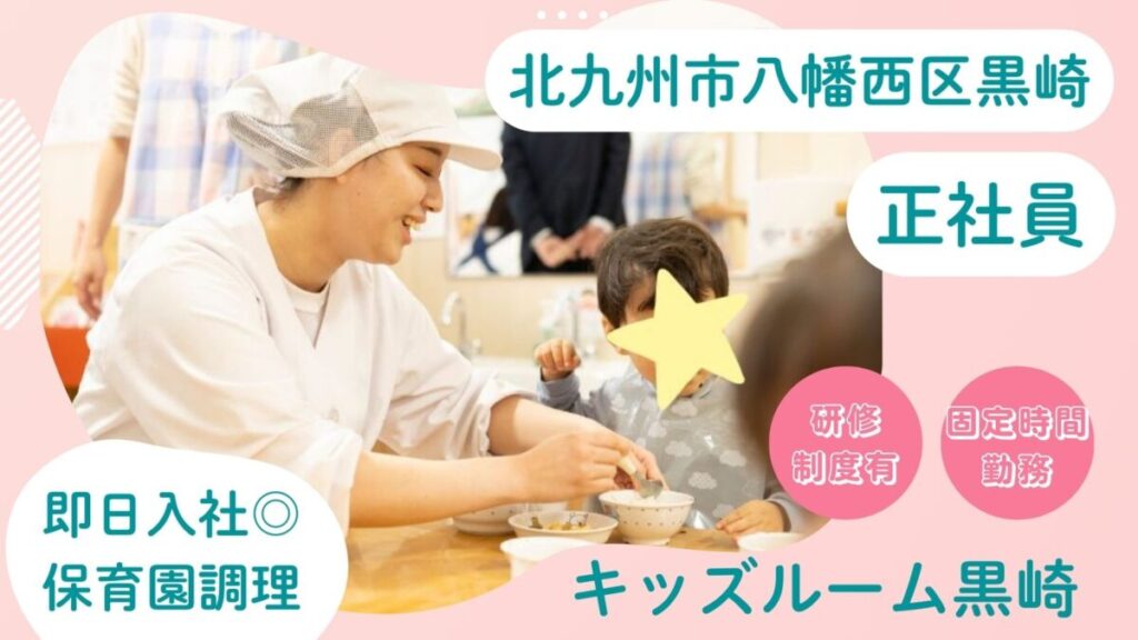 【無資格可◎】保育園調理の正社員スタッフ募集（八幡西区黒崎）