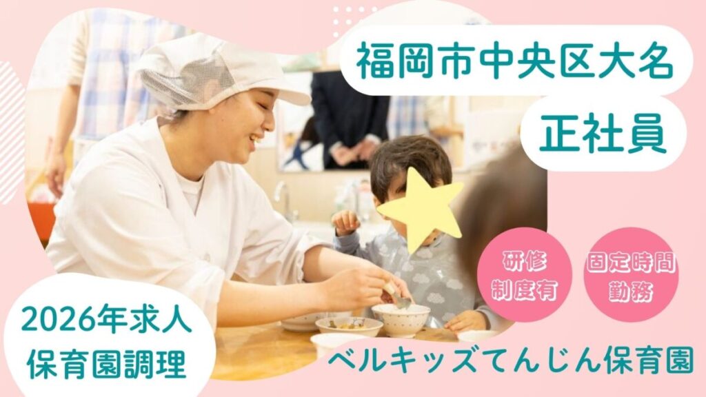【無資格可◎】保育園調理の正社員スタッフ募集（中央区大名）