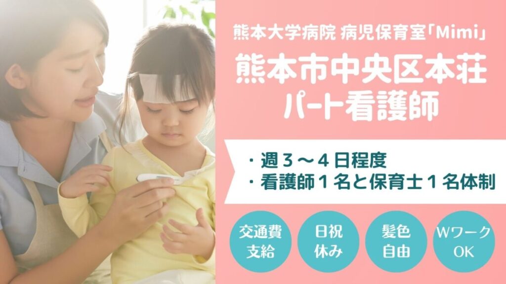 病児保育室のパート看護師さん（保育業務）／ 熊本市中央区本荘