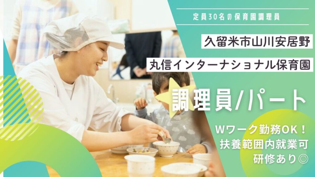 【即日/固定時間OK】保育園調理パートスタッフ募集／久留米市