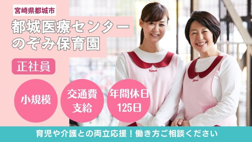 【即日歓迎】院内保育園の正社員保育士さん／都城市祝吉町