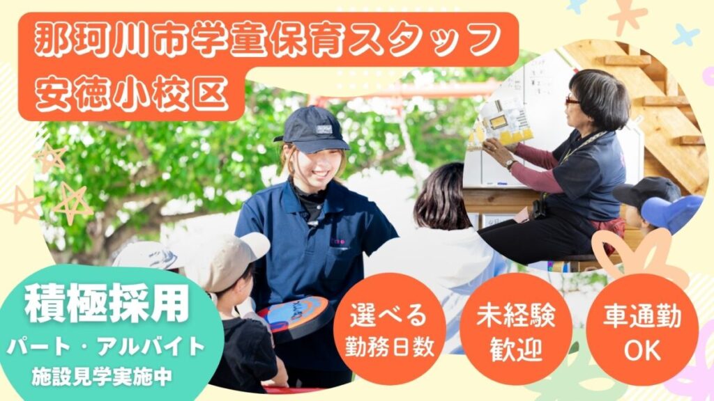 学童保育スタッフ（那珂川市松木）