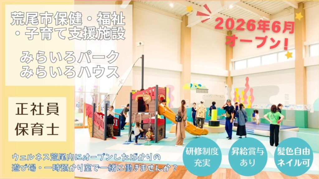 遊び場・託児室の保育士（正社員）募集 / 荒尾市海陽町（ウェルネスあらお）
