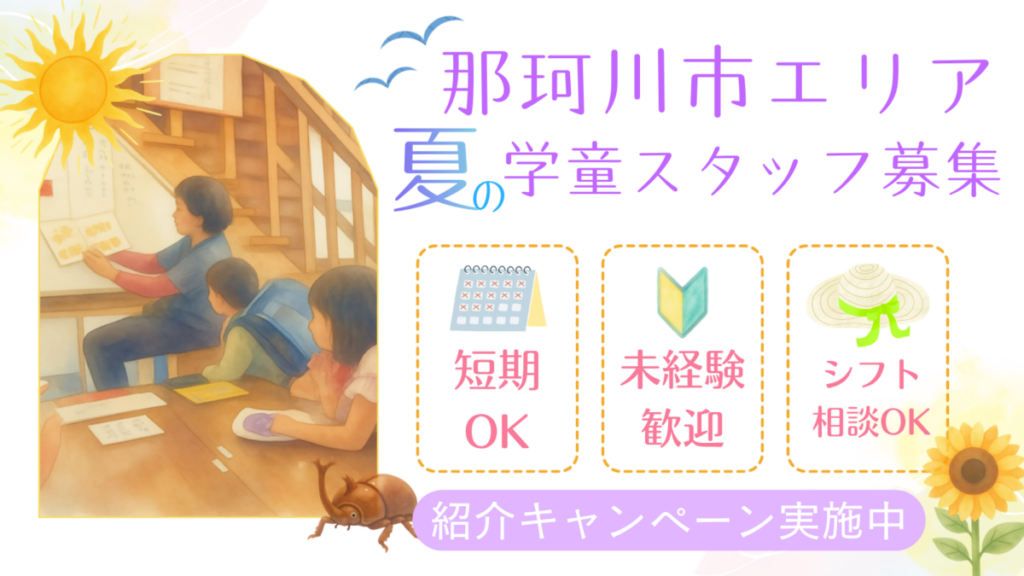 【短期・未経験歓迎！】夏休みの学童スタッフ（那珂川エリア）