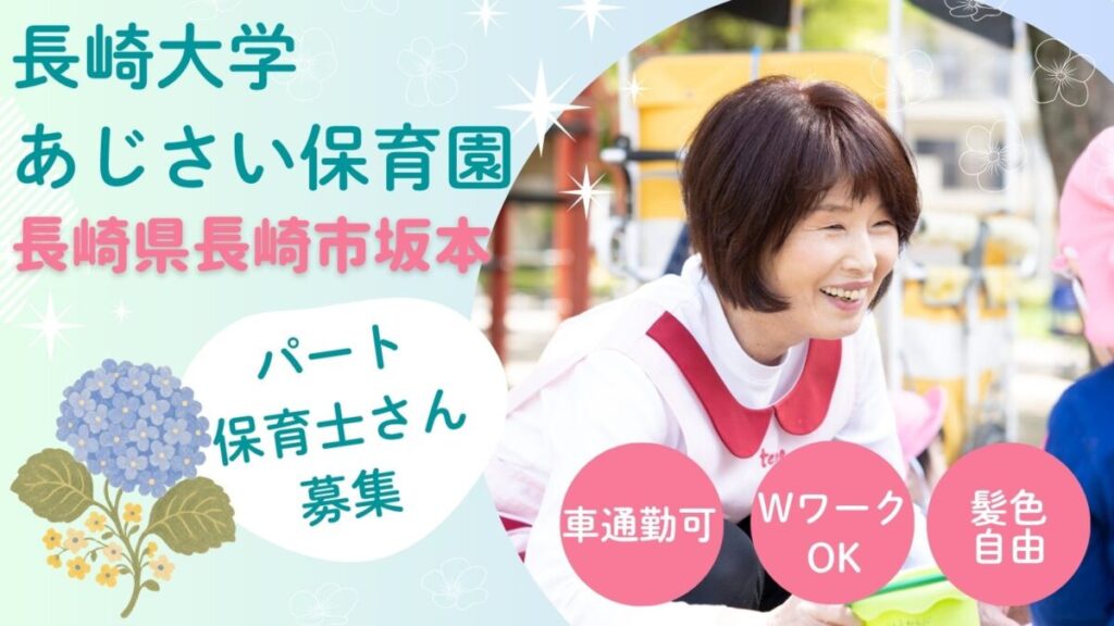 パート保育士募集（長崎市坂本）