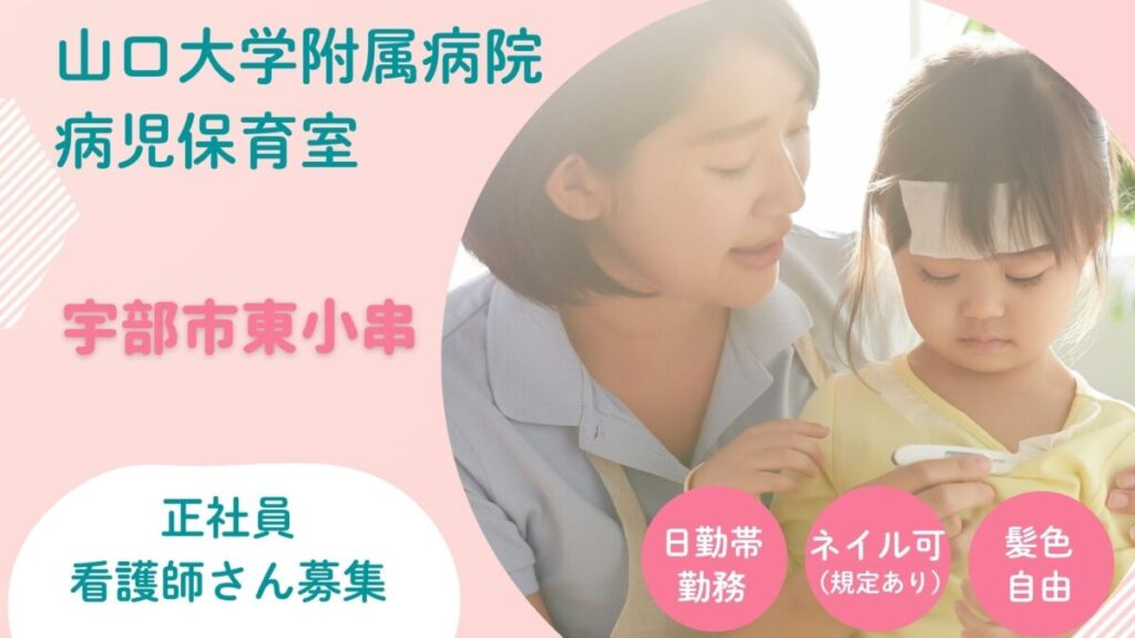 【正社員看護師】山口大学病院内病児保育室（宇部市東小串）