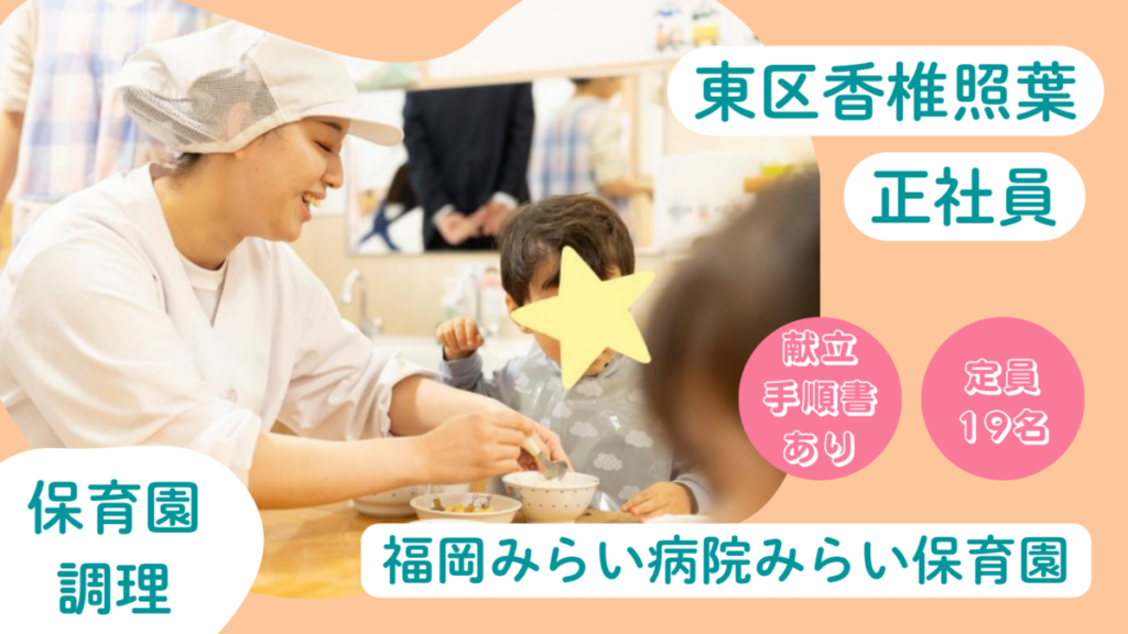 【即日歓迎】正社員調理師さん募集（東区香椎照葉）