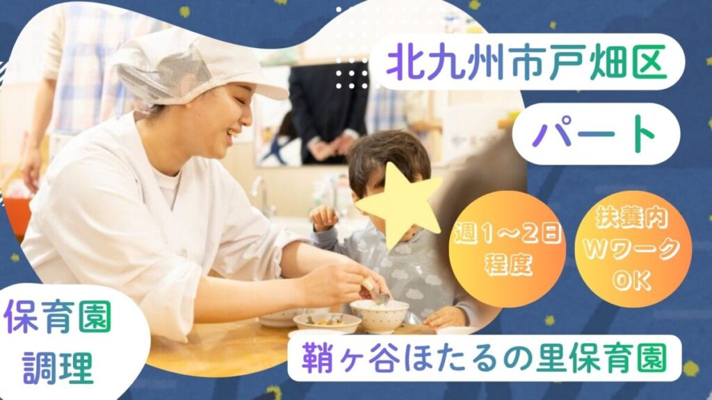 【急募】パート調理員 / 戸畑区西鞘ケ谷町